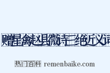 赠星禽赵县微诗三绝近义词是什么意思的图片